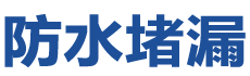 上犹防水补漏公司